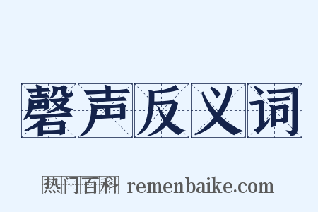 磬声反义词是什么意思的图片